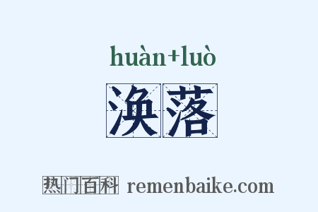 涣落是什么意思的图片